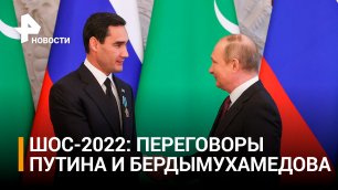 Бердымухамедов и Путин встретились на полях саммита ШОС-2022 / РЕН Новости