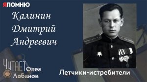 Калинин Дмитрий Андреевич. Проект "Я помню" Артема Драбкина. Летчики истребители