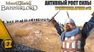 Тренировка армии #13 - Mount&Blade II: Bannerlord