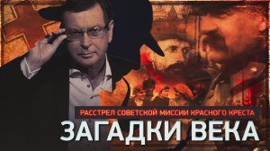 Д/с «Загадки века с Сергеем Медведевым». Расстрел советской миссии Красного креста.