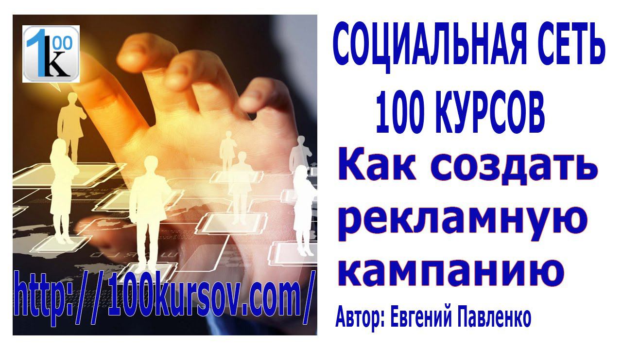 100kursov Как создать рекламную кампанию смотреть онлайн