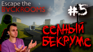 Escape the Backrooms - ССАНЫЙ БЕКРУМС