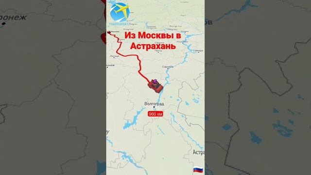 из Москвы в Астрахань