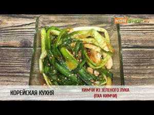 Корейская кухня: Кимчи из зеленого лука (Пха кимчи)