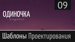 Одиночка. Singleton ► Шаблон проектирования ► Урок №9