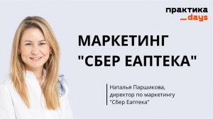 Маркетинг "Сбер Еаптека". Ключевые направления и проекты. Наталья Паршикова, директор по маркетингу