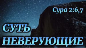 Суть неверующие. Сура 2:6,7 (Библия. Перезагрузка XXI.) БОЖИЙ ГЛАС.