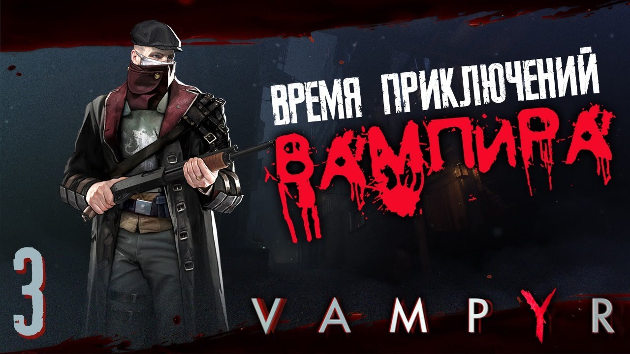 ВАМПИР ? VAMPYR #3