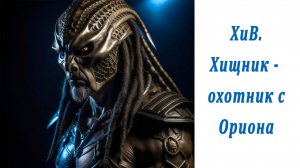 Хранители и Вершители. Первый десант человека на Землю