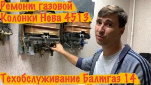 Ремонт газовой колонки Нева или БалтГаз  - Полное техобслуживание.