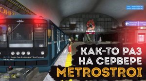 Как-то раз на сервере Metrostroi - Смешные моменты