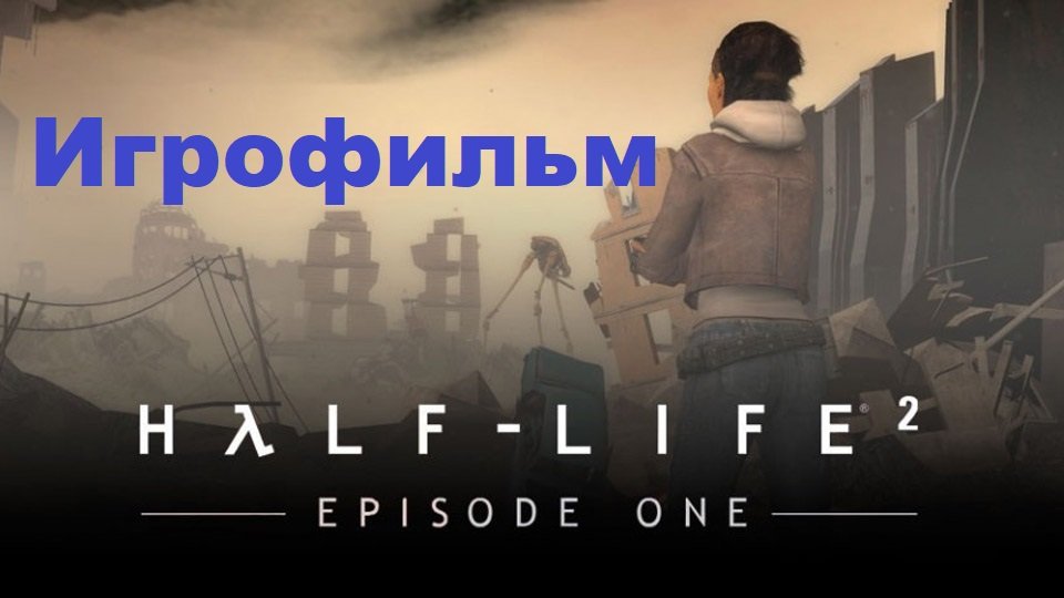 Half-Life 2: Episode One. Игрофильм (Без комментариев)