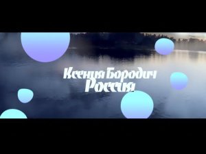 Ксения Бородич Россия