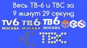 Весь ТВ-6 и ТВС за 9 минут 29 секунд