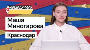 По городам – Маша Миногарова и Краснодар (#4)