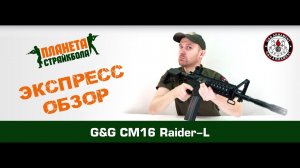 Обзор автомата G&G CM16 Raider-L (egc-16p-rdl-bnb-ncm)