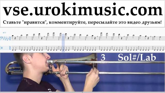 Как играть на Тромбоне Charlie Puth - Attention Табы часть 1 упражнения um-i821 смотреть онлайн