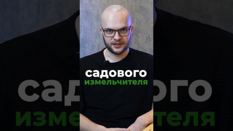 Как выбрать садовый измельчитель? #садоваятехника #садовыйизмельчитель