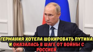 Германия хотела шокировать Путина и оказалась в шаге от войны с Россией.