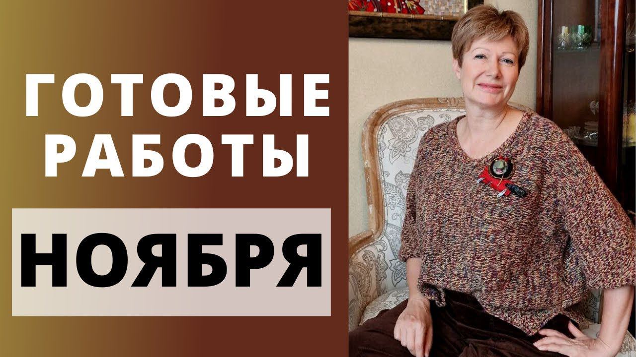 ГОТОВЫЕ РАБОТЫ НОЯБРЯ