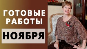 ГОТОВЫЕ РАБОТЫ НОЯБРЯ