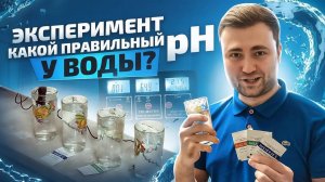 Каким должен быть pH питьевой воды? Эксперимент с измерением pH