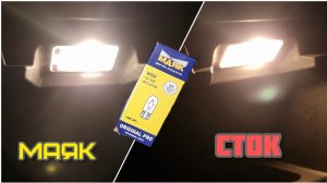 МАЯК ORIGINAL PRO W5W