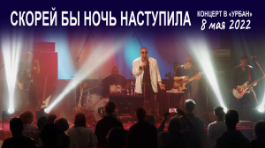 Группа Волощука С.Д. - Скорее бы ночь наступила (Live концерт в клубе "Урбан" 08.05.2022)?