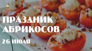 Абрикосовая вечеринка 26 июля 2024 г. в кафе ОТДЫХ