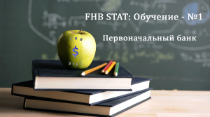 FHB STAT: Обучение - №1 Первоначальный банк