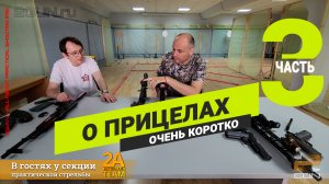 "AR vs AK в IPSC" (Часть 3) - Про прицелы кратко