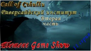 Ⓔ Call of CTHULHU прохождение игры Ⓖ Риверсайдский Институт - Вторая часть (#11) Ⓢ