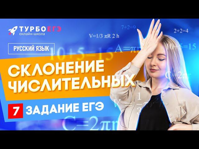 Склонение числительных | 7 задание ЕГЭ | Русский язык