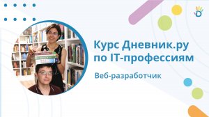 Кто такой веб-разработчик? Курс по IT-профессиям от Дневник.ру