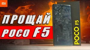 POCO F6 на пороге  ПРОЩАЙ POCO F5