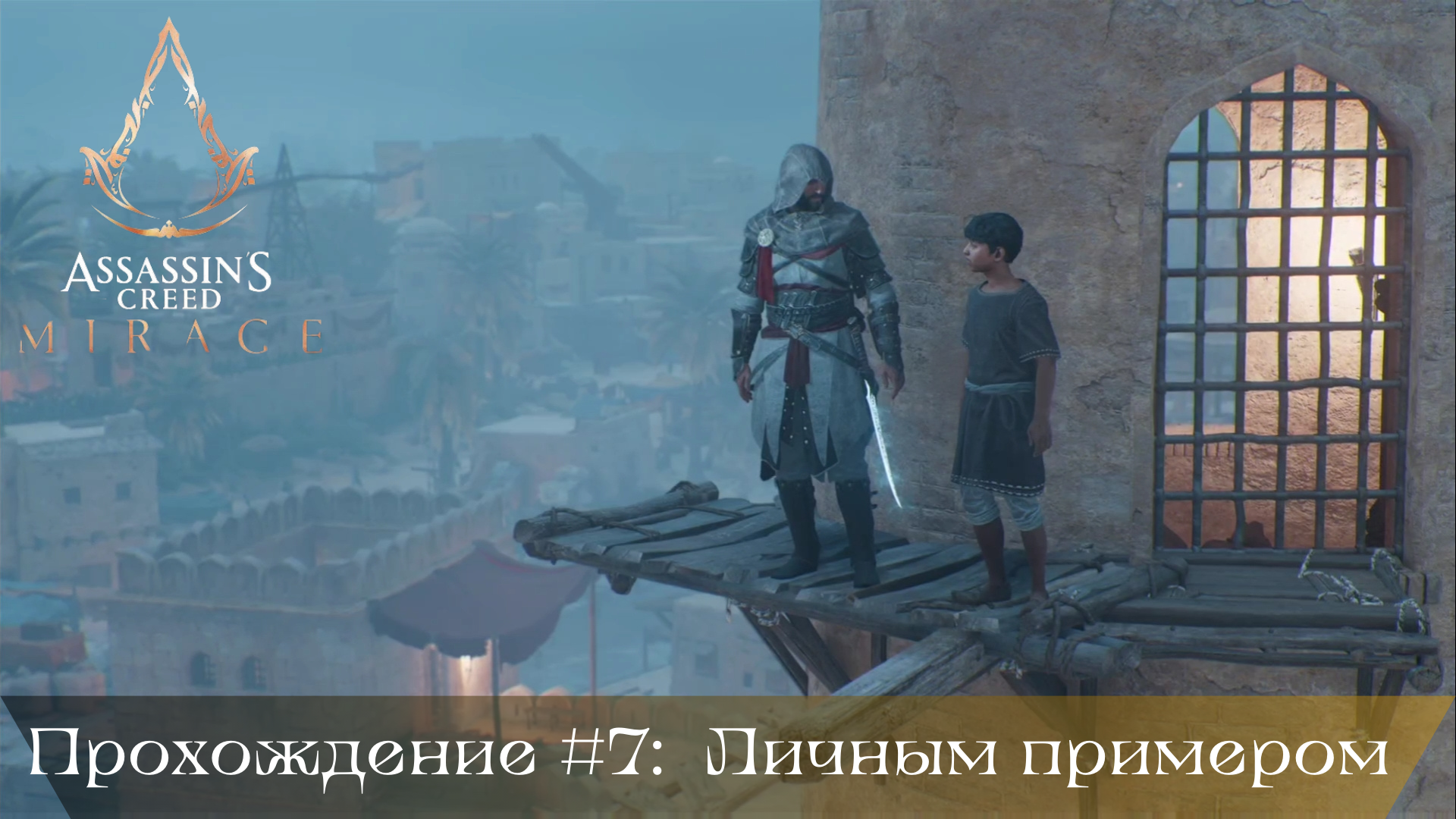 Прохождение ASSASSIN'S CREED MIRAGE #7: Личным примером смотреть онлайн