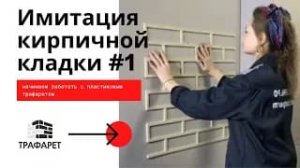 № 1.Пластиковый трафарет .Штукатурка стен под кирпич, стиль лофт. Видеоинструкция
