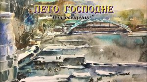 05. Благовещенье. Великий Пост. Лето Господне. И. С. Шмелев