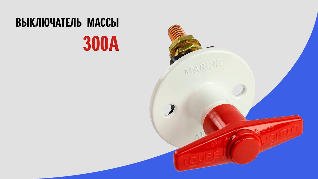 Выключатель массы "OFF-ON" 300А смотреть онлайн