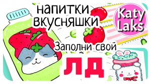 ?Напитки личный дневник/разворот для лд