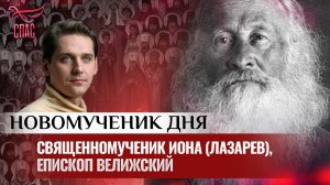 СВЯЩЕННОМУЧЕНИК ИОНА (ЛАЗАРЕВ), ЕПИСКОП ВЕЛИЖСКИЙ / НОВОМУЧЕНИК ДНЯ
