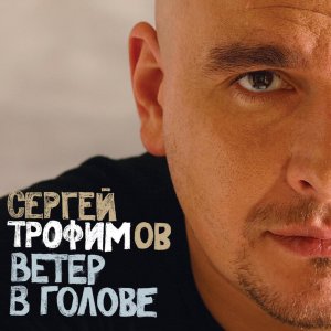 "Ветер в голове" - С. Трофимов