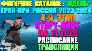 Фигурное катание: Гран-при России-2023/24.4-й этап. Старт-лист на 11.11.23. Расписание. Трансляции