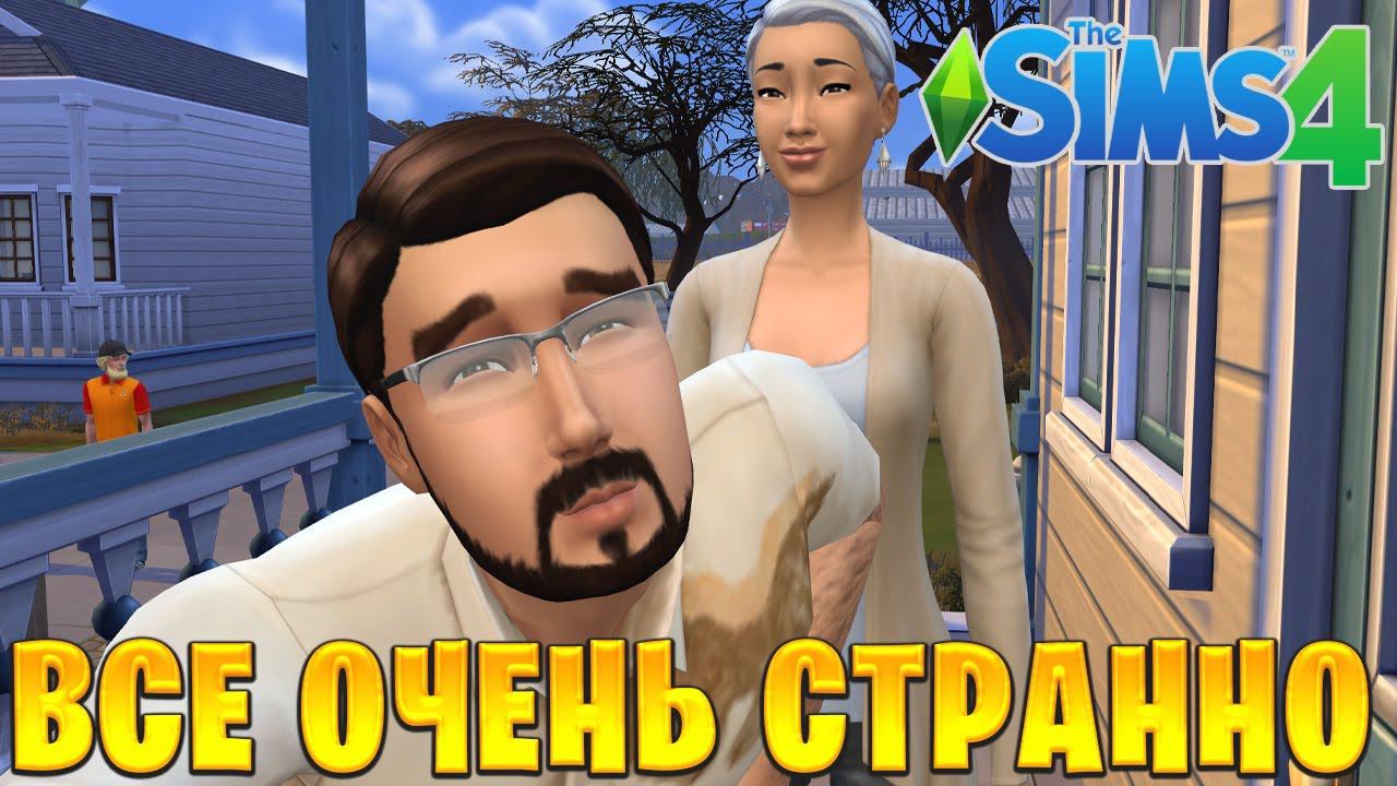 ВСЕ ОЧЕНЬ СТРАННО! | The Sims 4 | #8