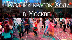 Индийский праздник Холи в Москве