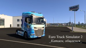 Euro Truck Simulator 2  _Катаем, общаемся_ #eurotrucksimulator2 #ets2