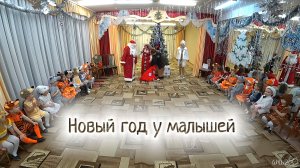 Новый год у малышей