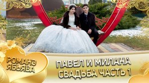 Павел и Милана! Одэл о Лёня о Коряк кай о Яна кай о Пэрдэнко! Свадьба часть 1!