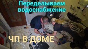ЧП в доме!!!Переделываем водоснабжение.