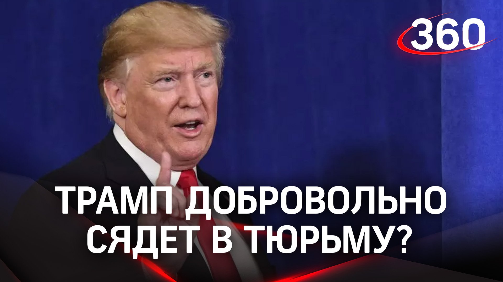 Трамп сядет в тюрьму. Трамп сказал нет.